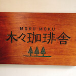 Moku Moku Kohi Sha - 