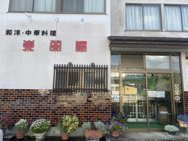 東栄軒 - 高畠（食堂）の写真