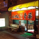 旭川らぅめん青葉 - 