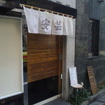 広島料理 安芸 - 新宿二丁目の大穴！