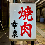 焼肉幸泉 - 看板