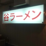 谷ラーメン - 