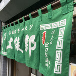 函館塩ラーメン 五稜郭 - 