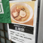 函館塩ラーメン 五稜郭 - 