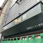 函館塩ラーメン 五稜郭 - 