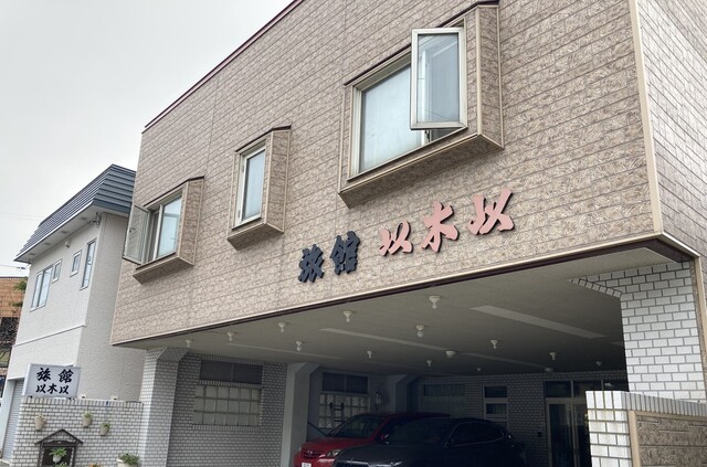 以木以旅館 - 稚内（旅館・民宿）の写真
