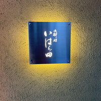 いはら田 - 