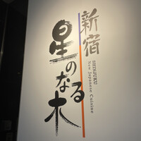 新宿 星のなる木 - 