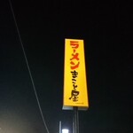 Ramen Makotoya - 道路側 看板 ラーメン まこと屋
