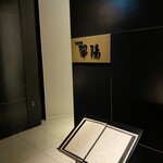 中国料理 翆陽 - 