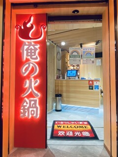 Oreno Hinabe Yakiniku Sakaba - 