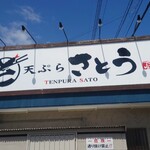 Tempura Satou - 