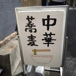 中華蕎麦にし乃 - 行灯看板