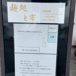 麺処 と市 - 