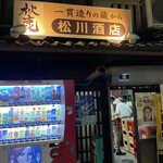 松川酒店 - 