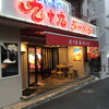 九十九ラーメン 恵比寿本店