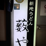 北新地うどん 薮や - 