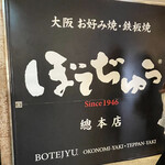 ぼてぢゅう本店 - 