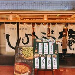 大衆そば酒場 しのぶ庵 - こんなお店