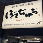 ぼてぢゅう本店 道頓堀 - 