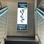 ぼてぢゅう本店 道頓堀 - 