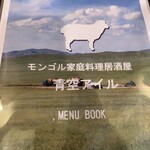 モンゴル料理居酒屋 青空アイル - メニュー表紙【2022.9】