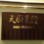 Tentsuu Saikan - ６階の入口