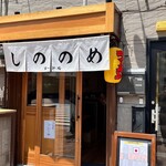 しののめヌードル - 