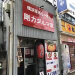 剛力ダルマ家 - 