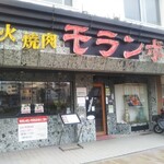 炭火焼肉モランボン - 炭火焼肉 モランボン 本店 ロースランチ 高速長田（長田区）