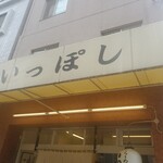 いっぽし - 