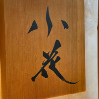 鳥焼き 小花 - 