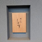 橦木町 しみず - 