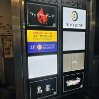 とり料理 鳥者 - 