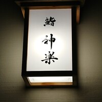 鮨 神楽 - 