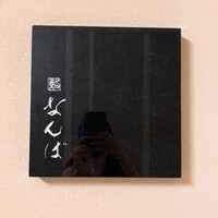 鮨 なんば 日比谷 - 