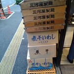 煮干し中華そば 一剣 - いつからか？三河屋さんに