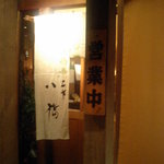 八橋 喜久三亭 - 店入口