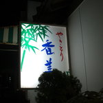 香善 - 