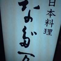 中之島なだ万 - 