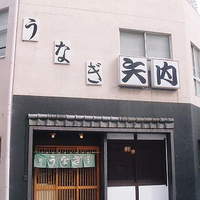 矢内 - 