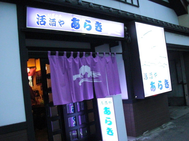 活酒やあらき - 大船渡（海鮮）の写真