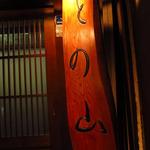 炭火焼との山 - 店先の看板