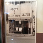 Pokara - 25年程前　国分寺市本町に有ったお店の外観。良くお世話になりました。