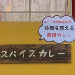 キッチン あずま - ルー・小麦粉不使用で…
      体調を整える薬膳カレー…
      めっちゃ楽しみです