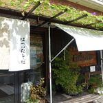 はつ花 - 落ち着いた店舗（外観）