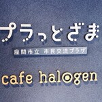 カフェ ハロゲン - 
