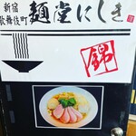 麺堂にしき - 