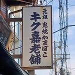 菊嘉商店 - 老舗中の老舗であります！