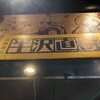 お好み焼・鉄板焼 88 パチパチ 有楽町本店